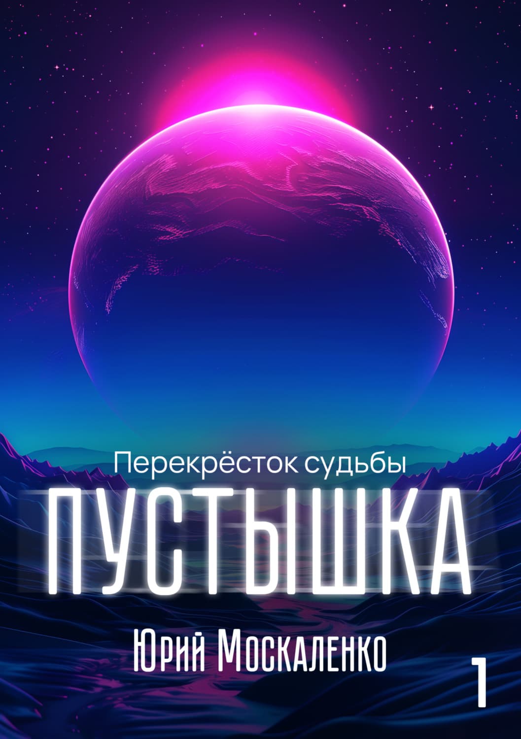 Обложка книги «Пустышка» — Юрий Москаленко