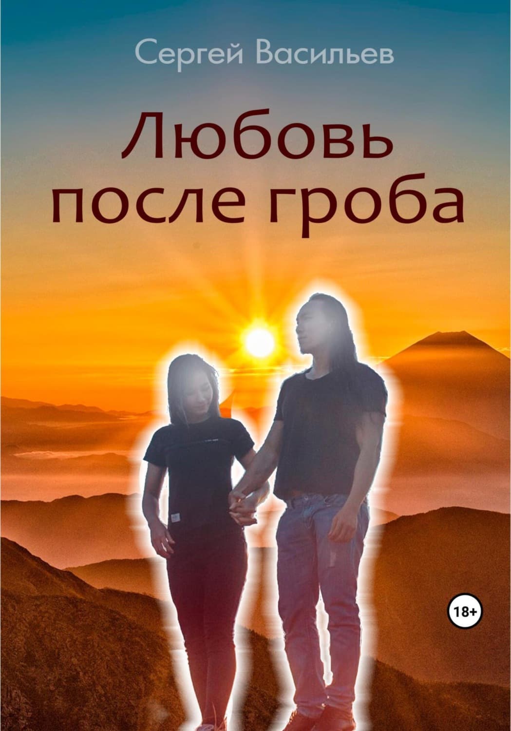 Обложка книги «Любовь после гроба» — Сергей Васильев