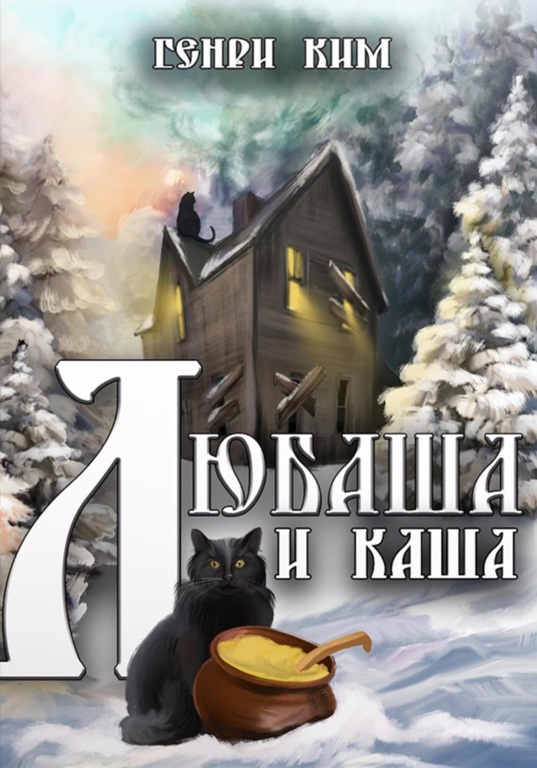 Обложка книги «Любаша и каша» — Генри Ким