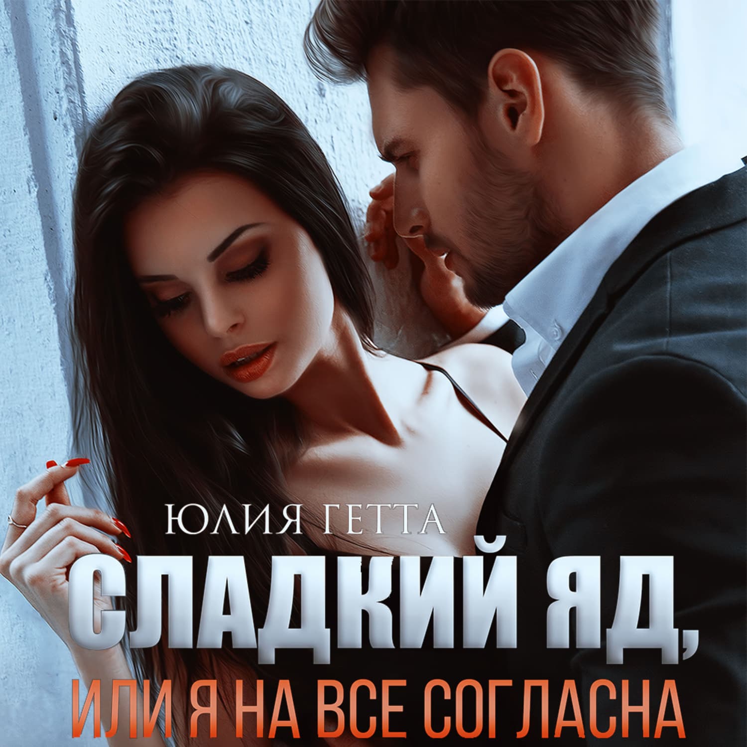 Обложка книги «Сладкий яд, или Я на все согласна. Часть 1» — Юлия Гетта