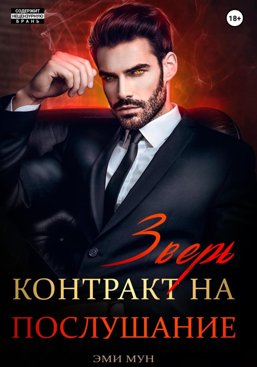 Обложка книги «Зверь. Контракт на послушание» — Эдерра Мун
