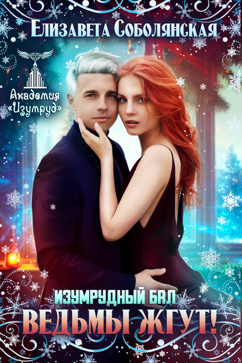Обложка книги «Изумрудный бал. Ведьмы жгут!» — Елизавета Соболянская