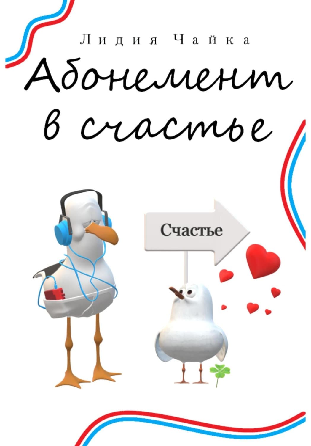 Обложка книги «Абонемент в счастье» — Лана Чайка