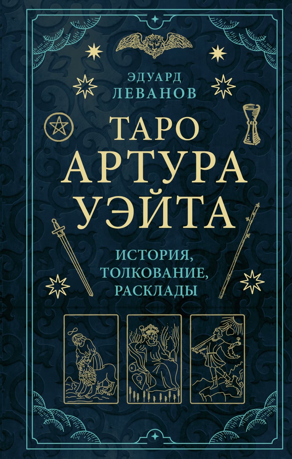 Обложка книги «Таро Артура Уэйта. История, толкование, расклады» — Эдуард Леванов