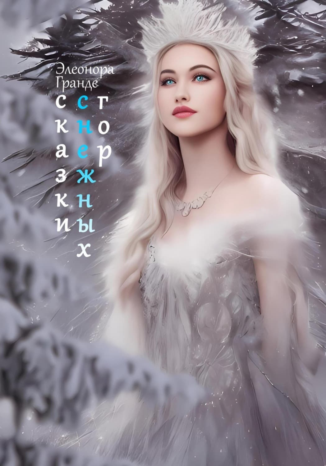 Обложка книги «Сказки снежных гор» — Элеонора Гранде