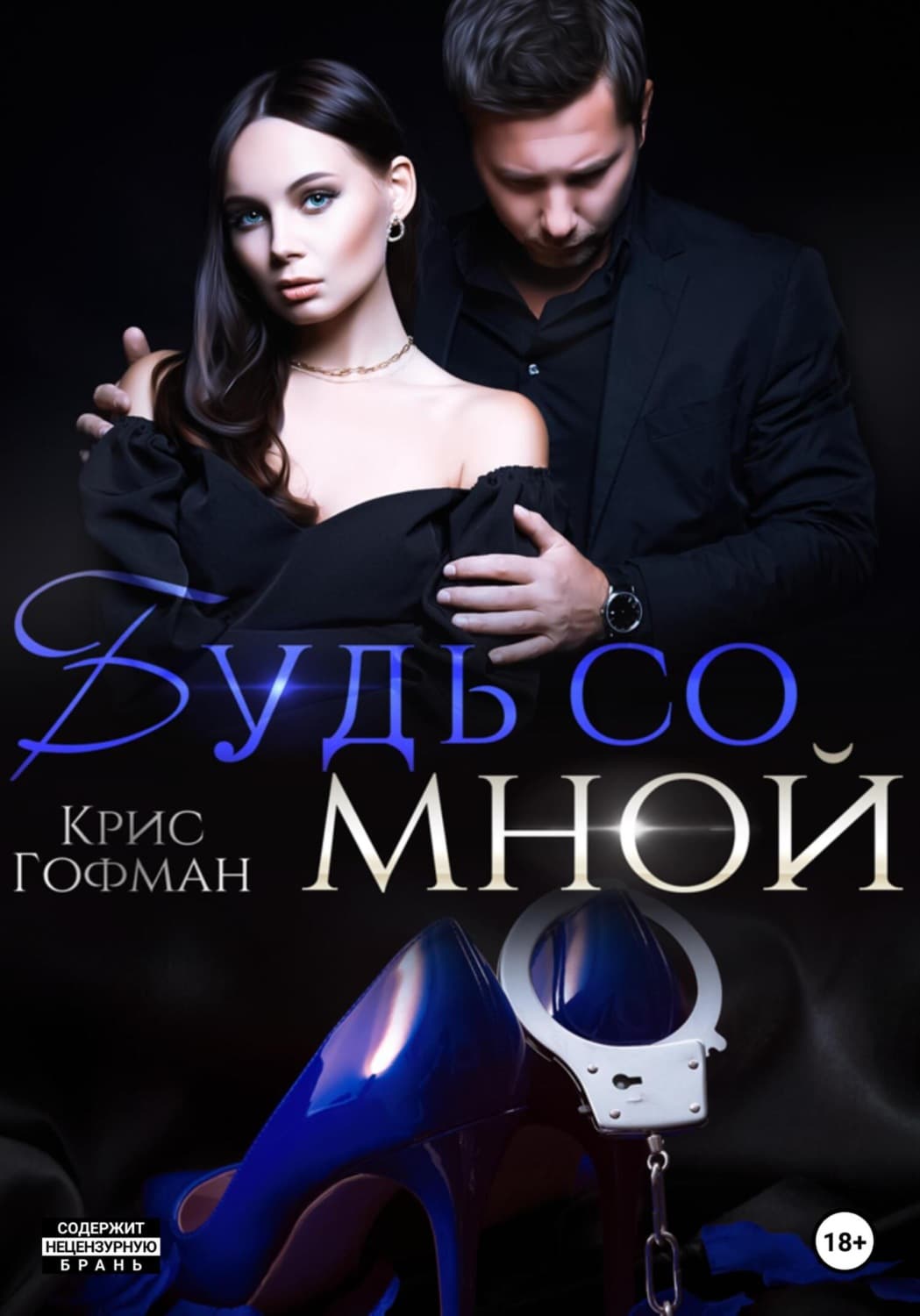 Обложка книги «Будь со мной» — Крис Гофман