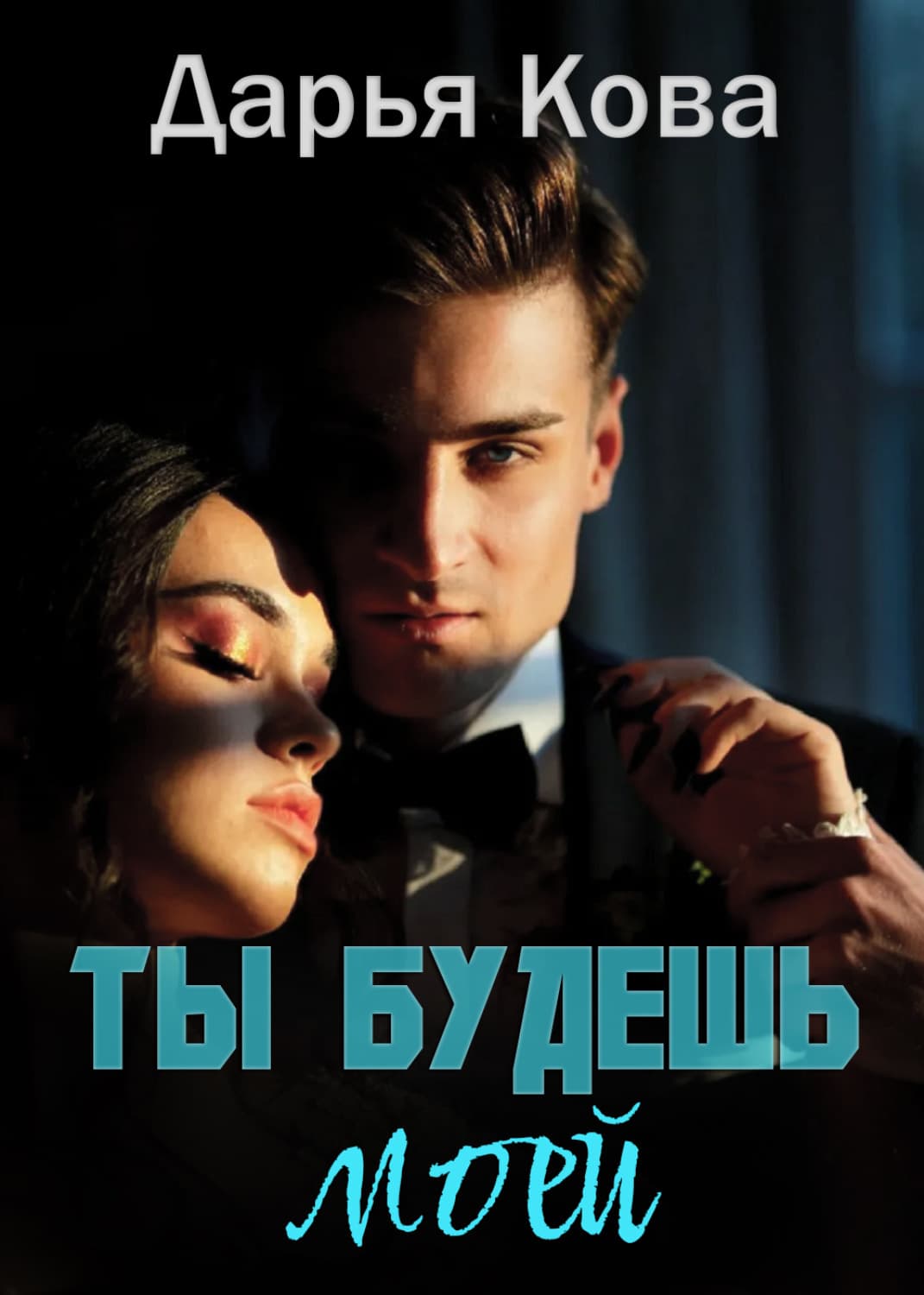 Обложка книги «Ты будешь моей» — Дарья Кова