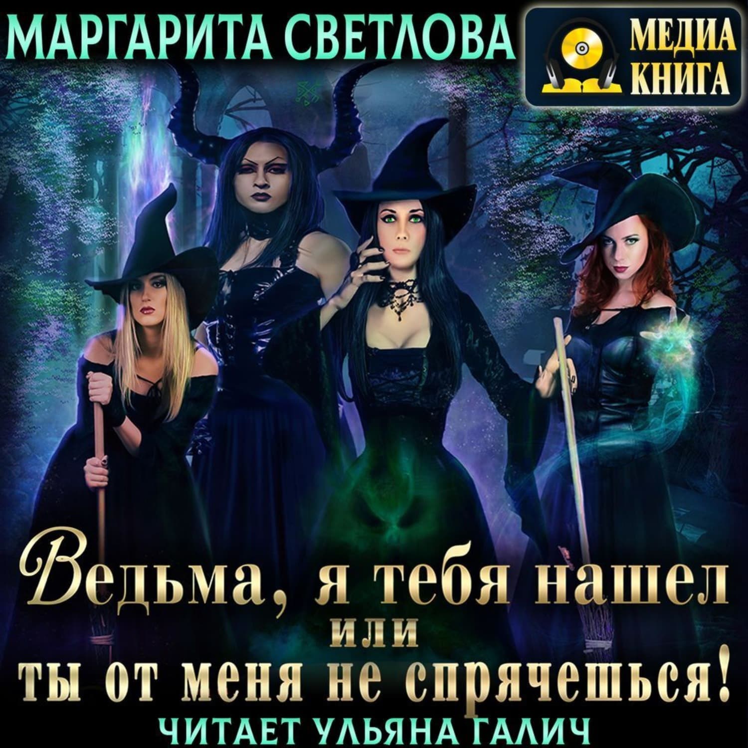 Обложка книги «Ведьма, я тебя нашел, или Ты от меня не спрячешься. Книга 1» — Маруся Светлова