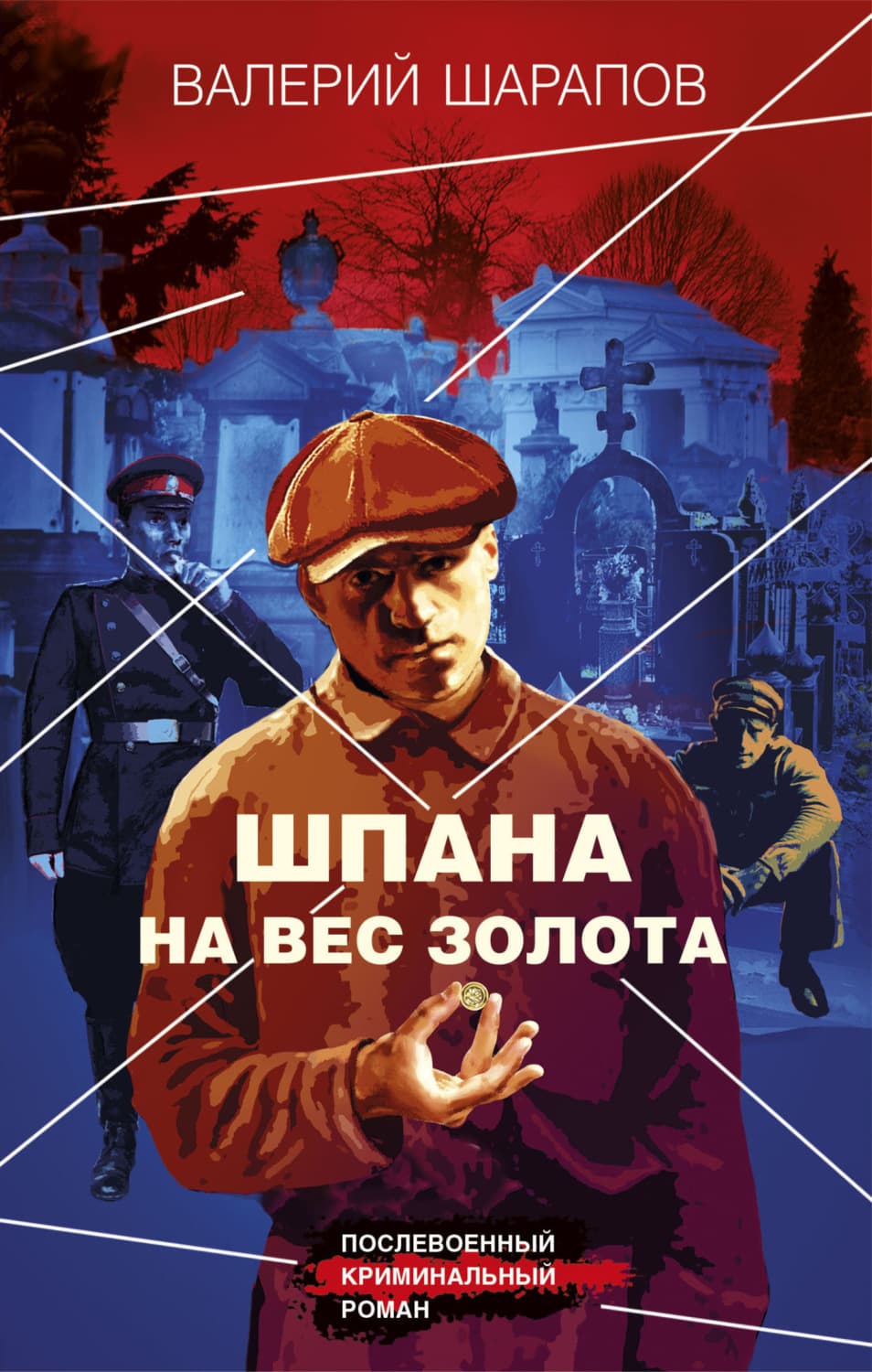 Обложка книги «Шпана на вес золота» — Вадим Шарапов
