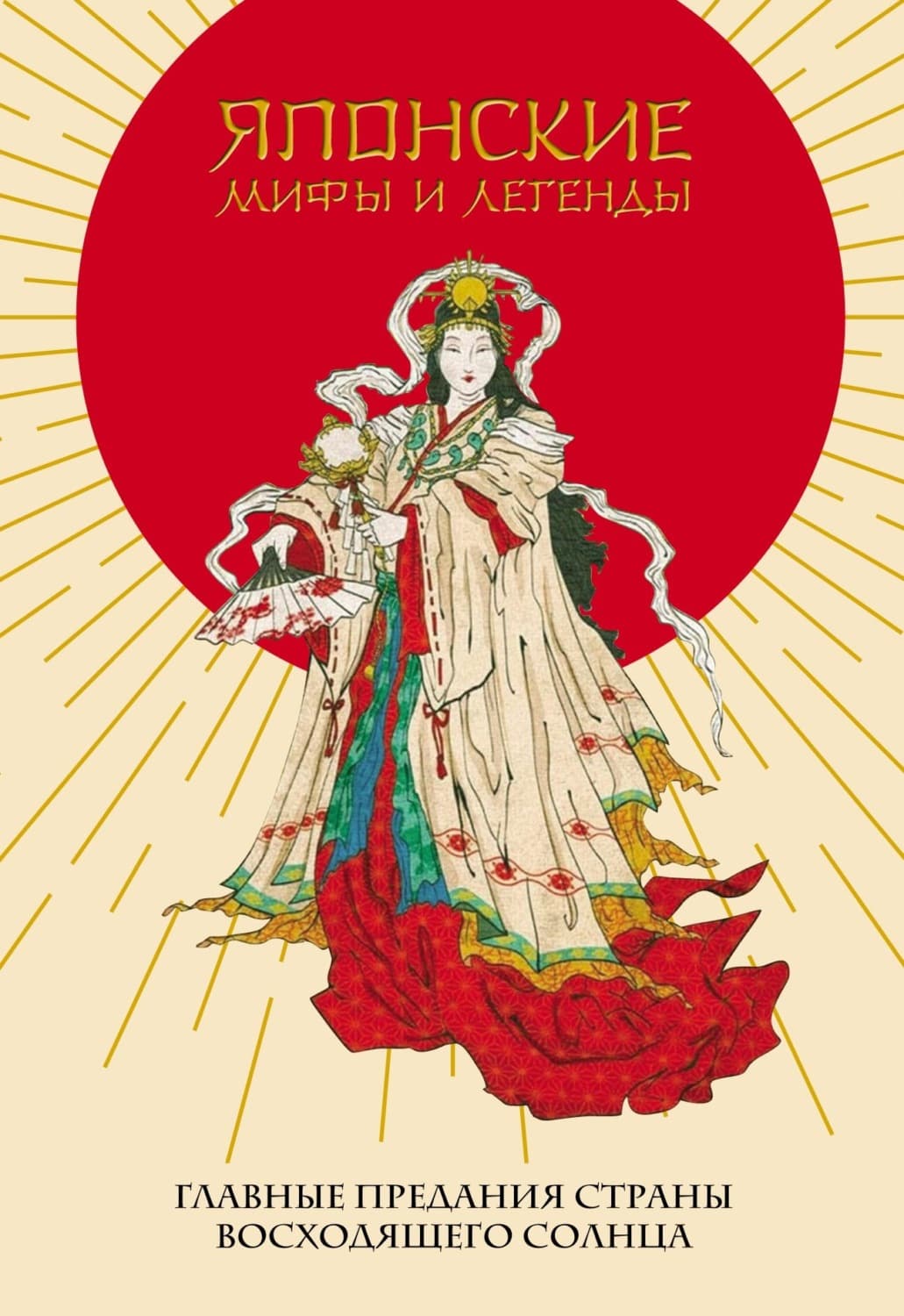Обложка книги «Японские мифы и легенды. Главные предания Страны восходящего солнца» — эпос Японский