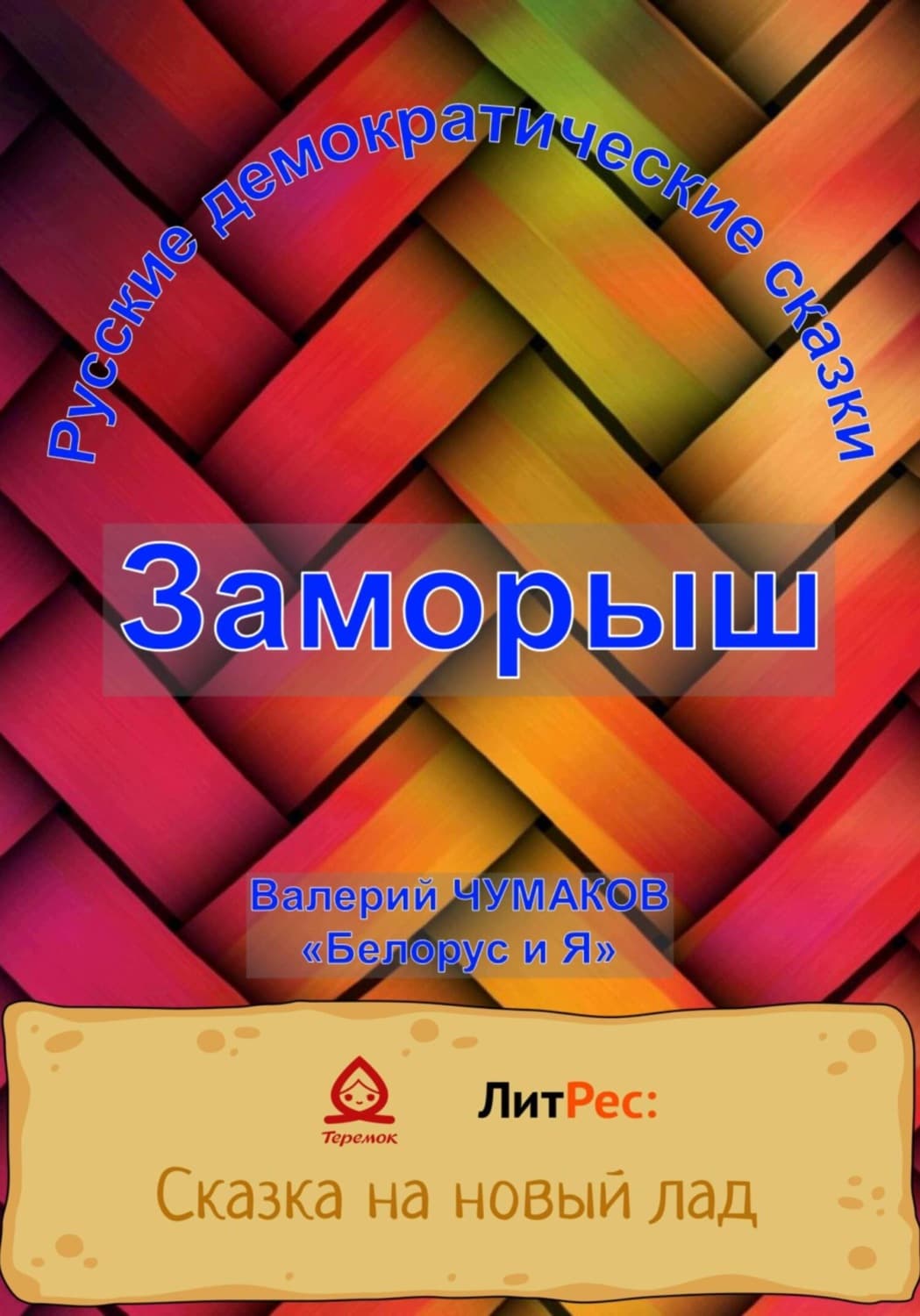 Обложка книги «Заморыш. Новая старая сказка» — Валерий Чумаков