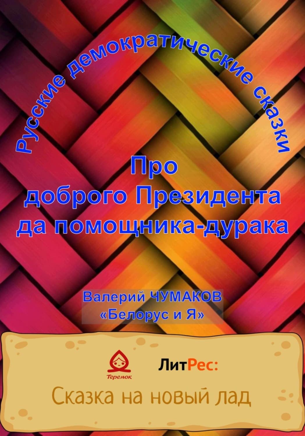 Обложка книги «Про доброго президента да помощника-дурака. Новая старая сказка» — Валерий Чумаков