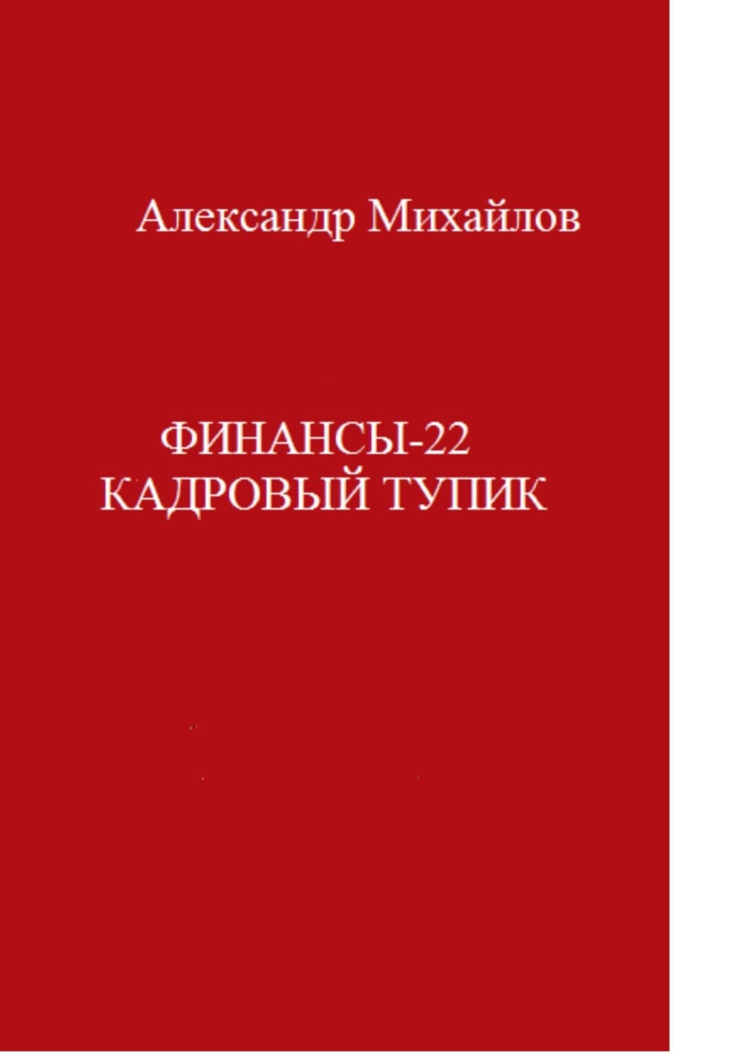 Обложка книги «Финансы-22. Кадровый тупик» — А. К. Шелер – Михайлов