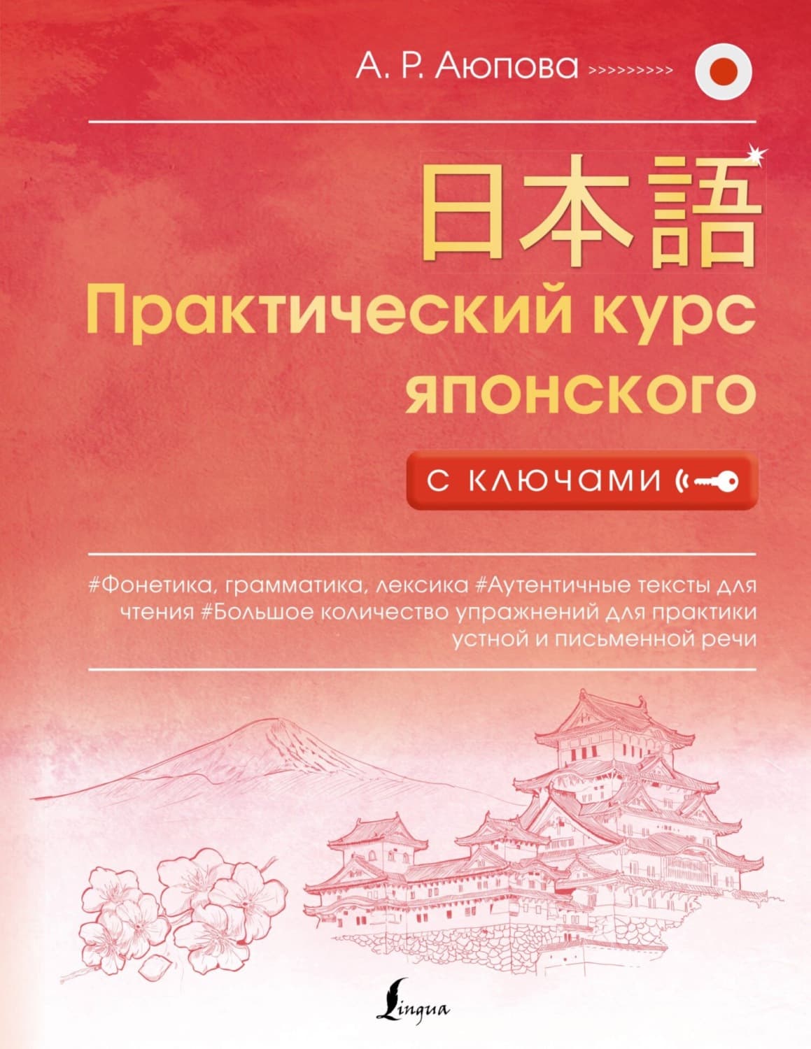 Обложка книги «Практический курс японского с ключами» — А. Р. Аюпова