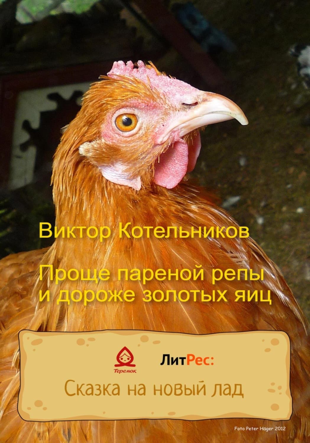 Обложка книги «Проще пареной репы и дороже золотых яиц» — В. Р. Котельников