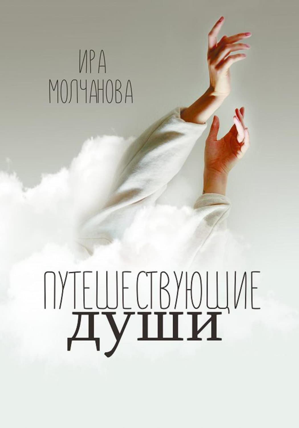 Обложка книги «Путешествующие души» — Ирина Молчанова