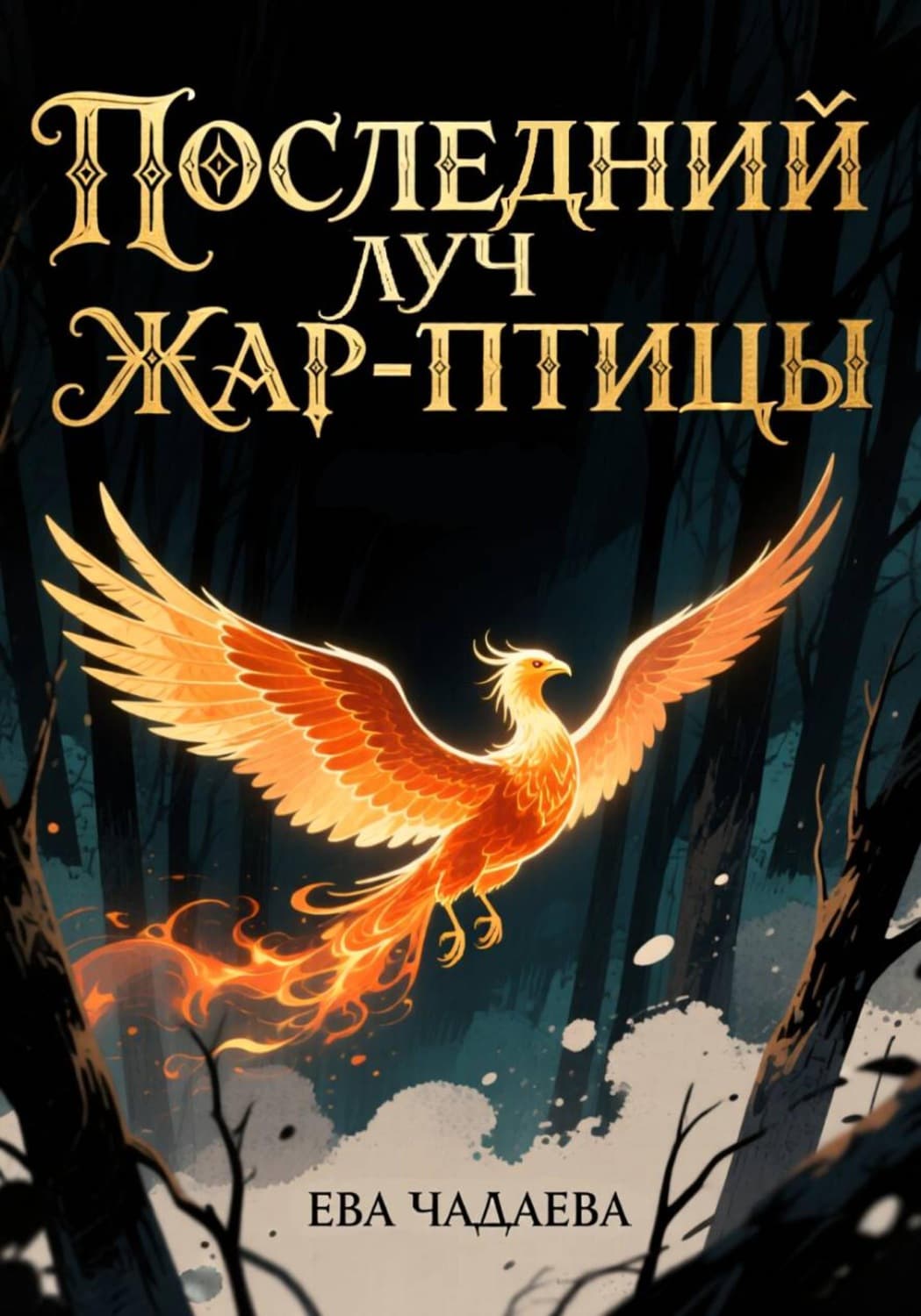 Обложка книги «Последний луч Жар-птицы» — Ева Чадаева