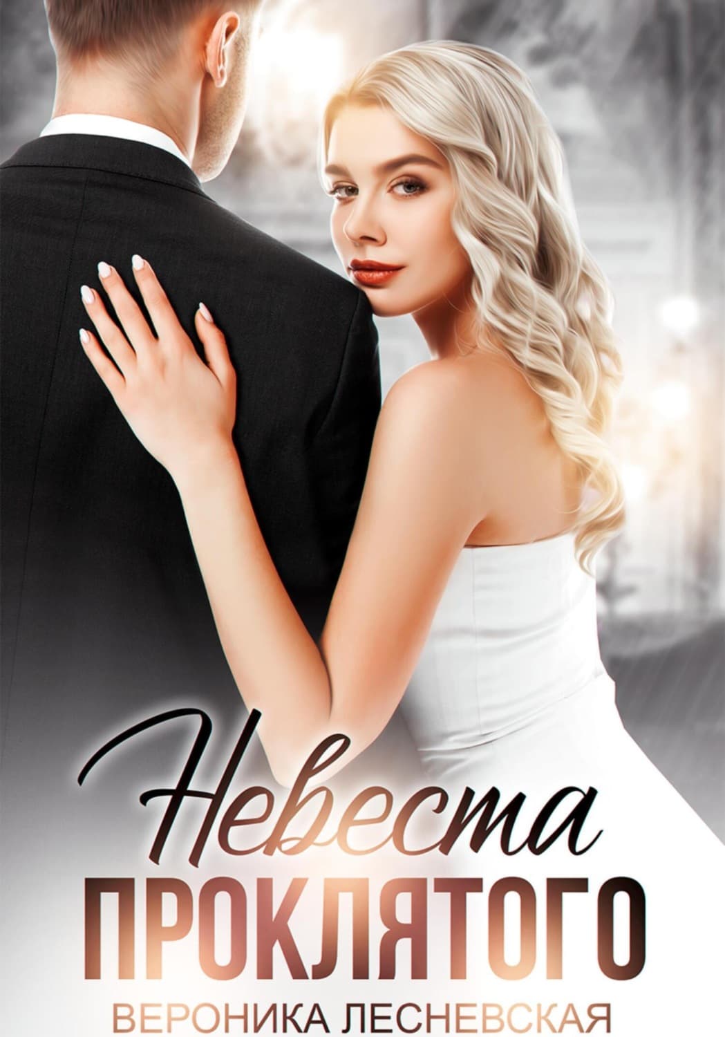 Обложка книги «Невеста проклятого» — Вероника Лесневская