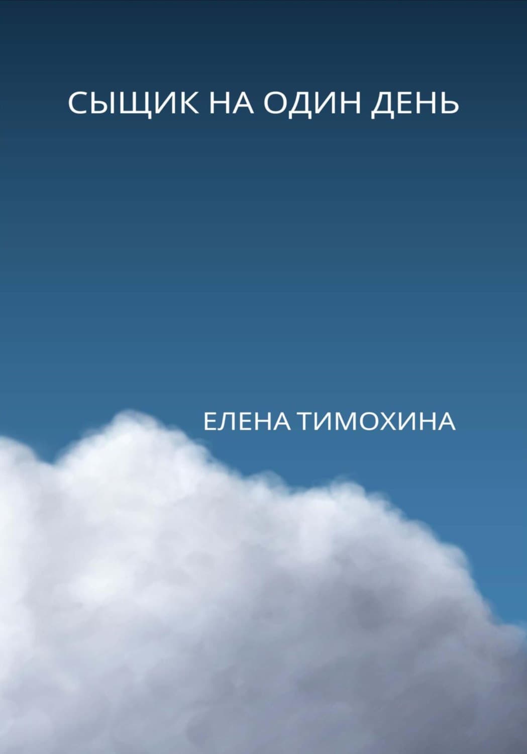 Обложка книги «Сыщик на один день» — Елена Тимохина