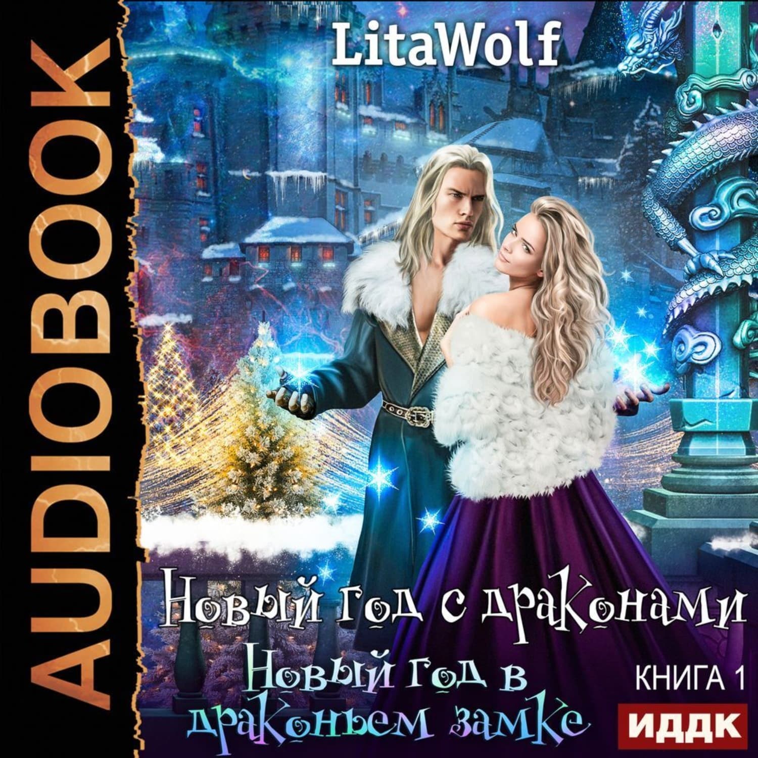 Обложка книги «Новый год в драконьем замке» — ЛитаВолф