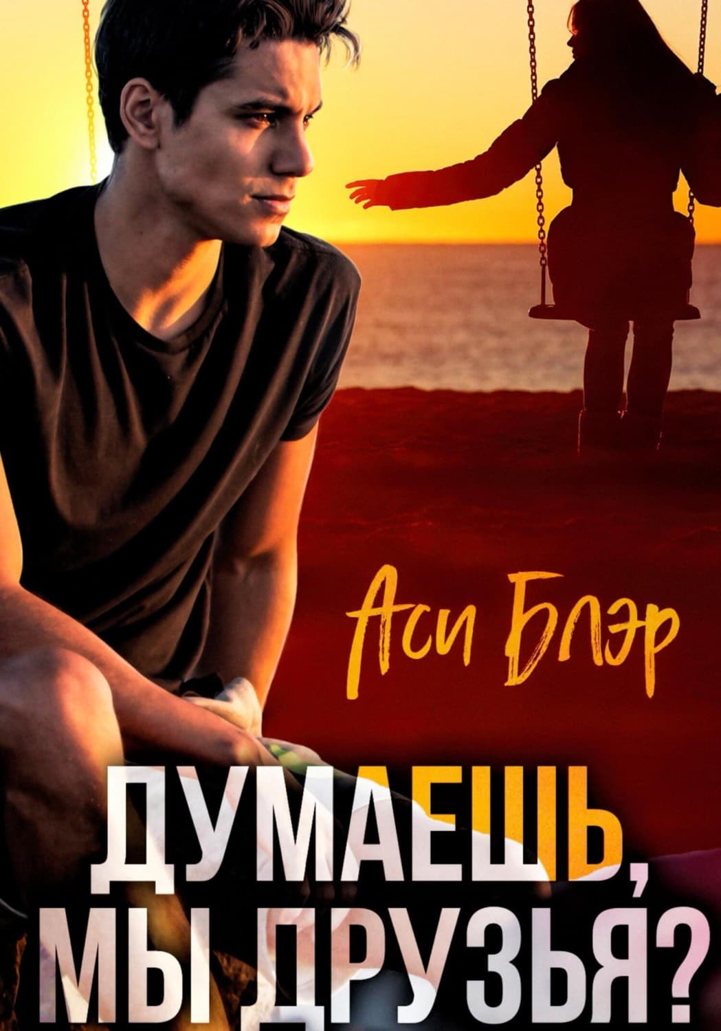 Обложка книги «Думаешь, мы друзья?» — Аси Блэр