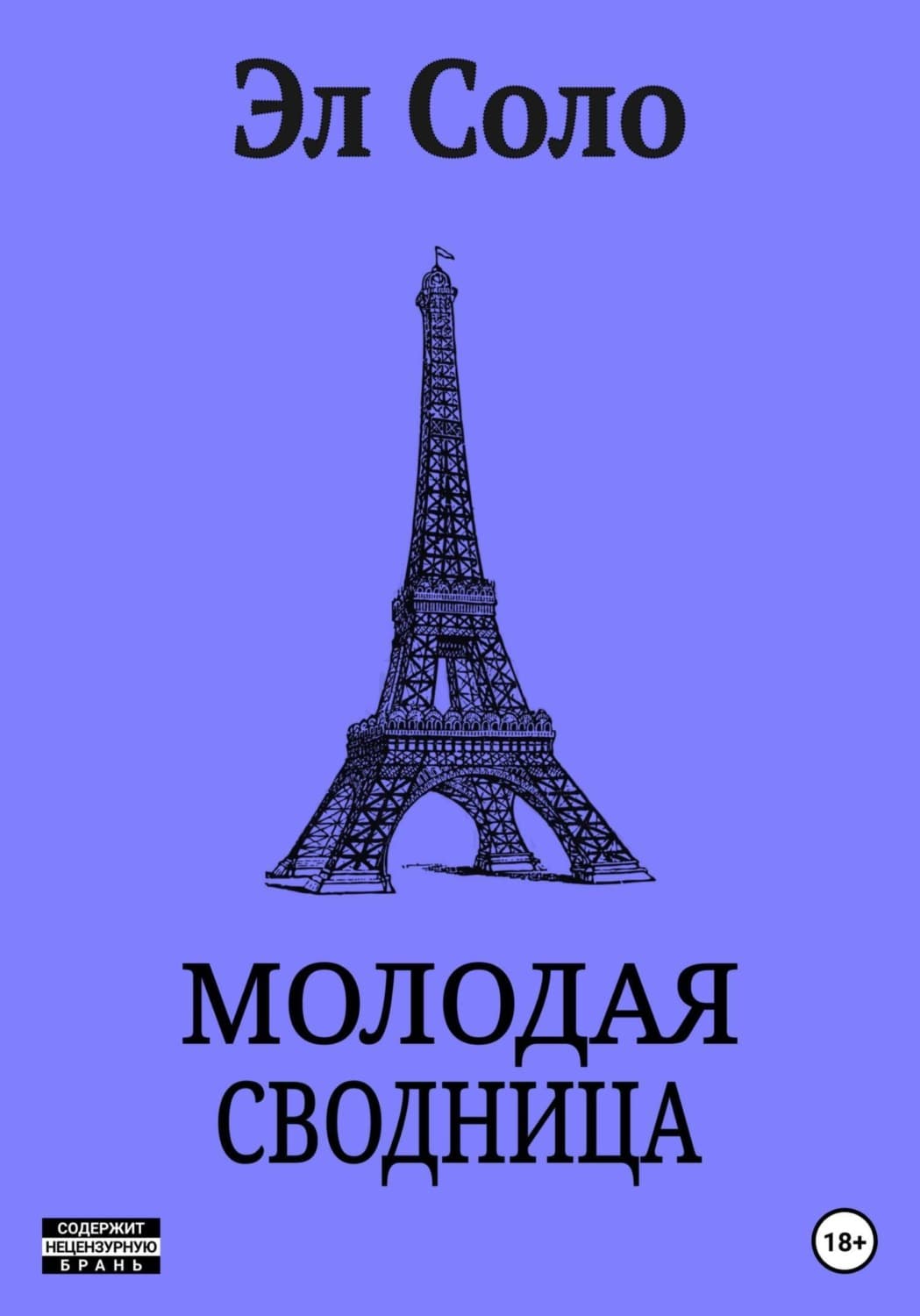 Обложка книги «Молодая Сводница» — Эл Соло
