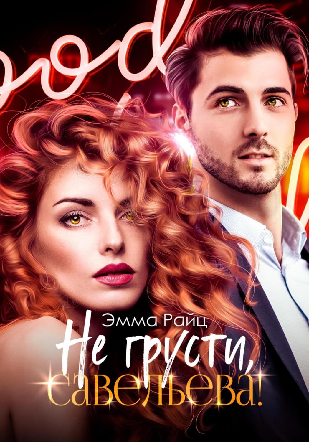 Обложка книги «Не грусти, Савельева!» — Эмма Райц