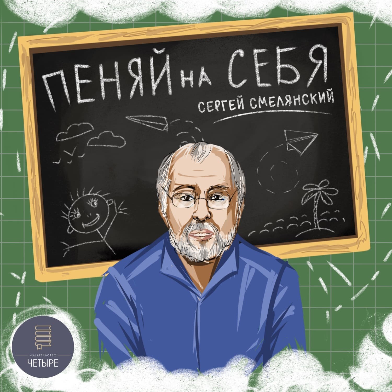 Обложка книги «Пеняй на себя» — Сергей Смелянский