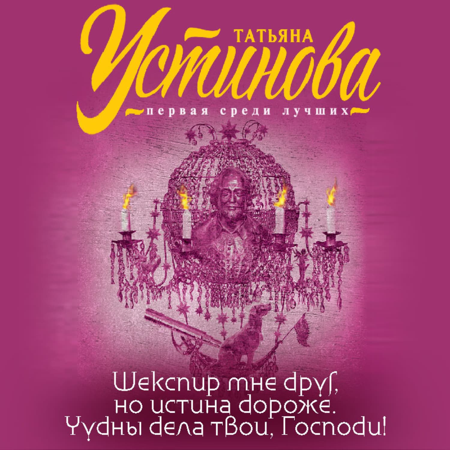 Обложка книги «Шекспир мне друг, но истина дороже. Чудны дела твои, Господи!» — Татьяна Устинова