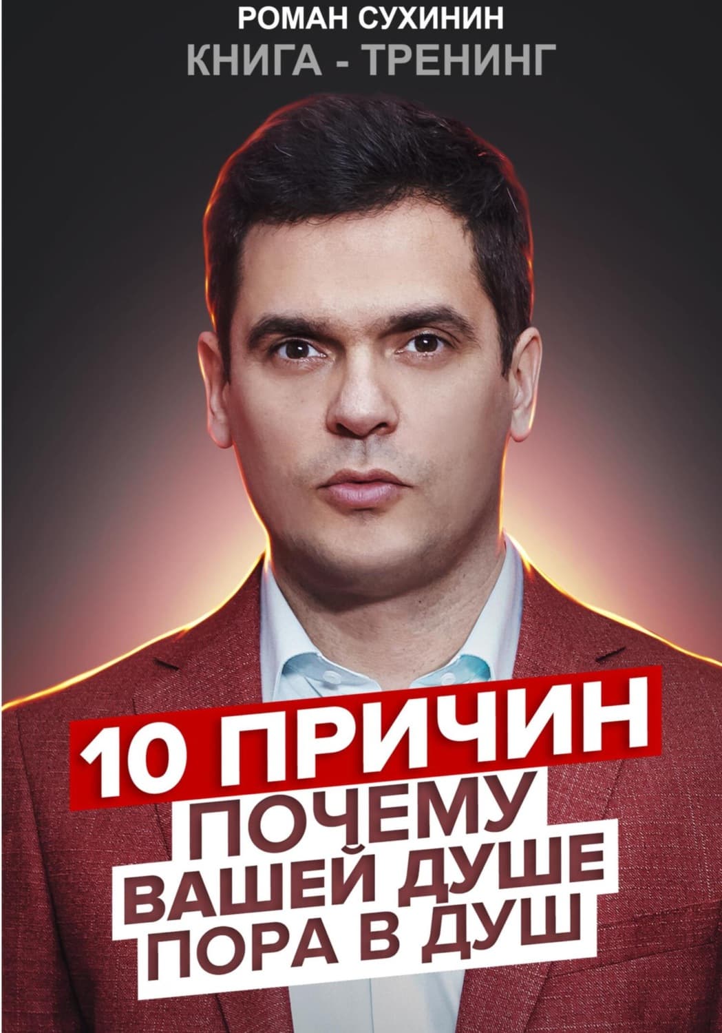 Обложка книги «10 причин, почему вашей душе пора в душ» — Роман Сухинин