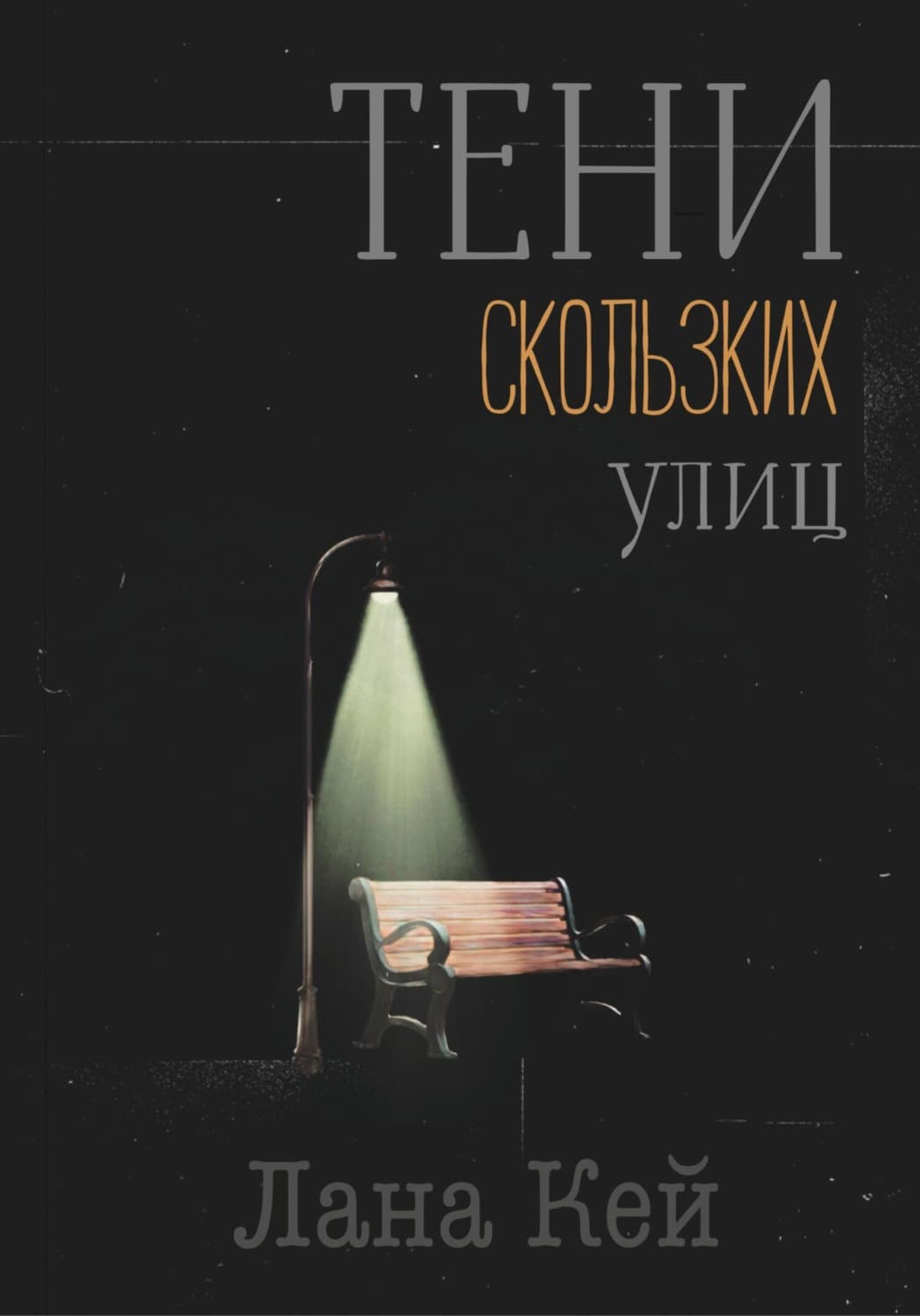 Обложка книги «Тени скользких улиц» — Лана Кей