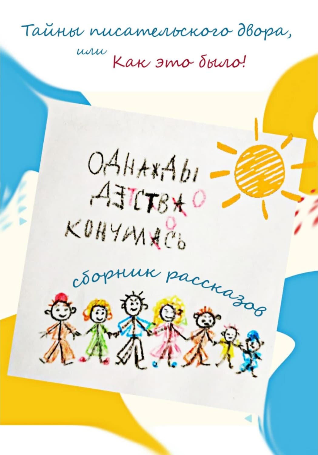Обложка книги «Однажды детство кончилось» — Александр Каменецкий
