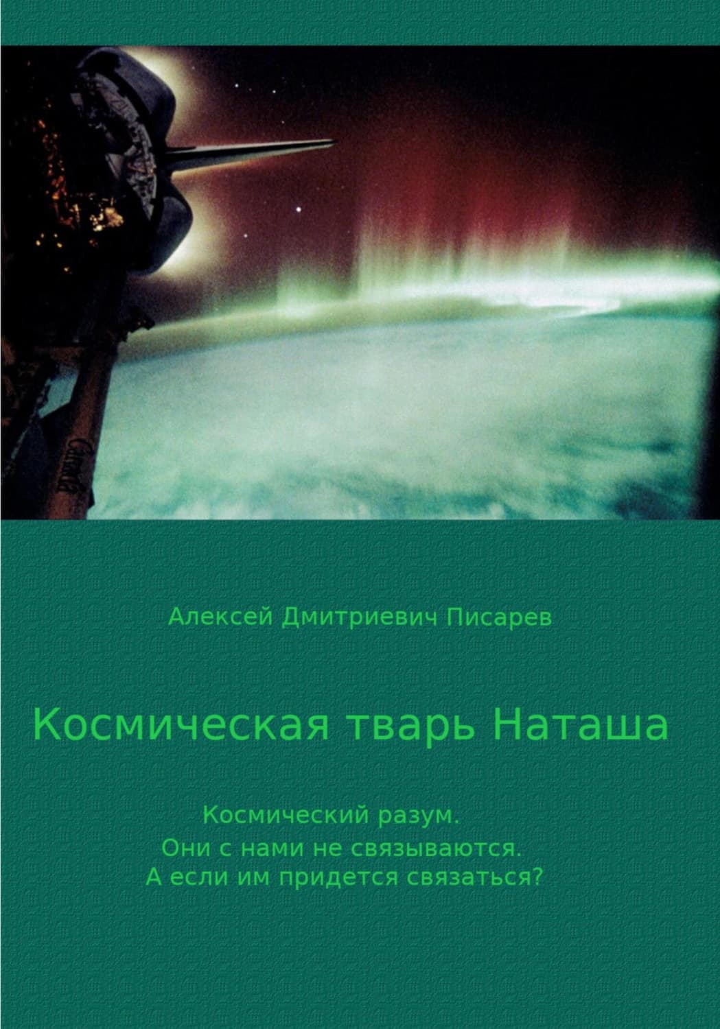 Обложка книги «Космическая тварь Наташа» — Александр Писарев