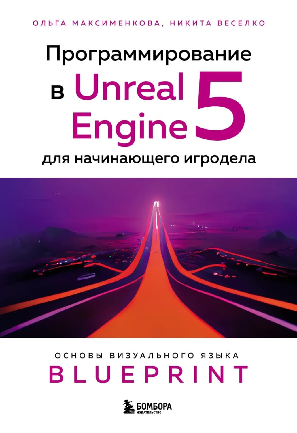 Обложка книги «Программирование в Unreal Engine 5 для начинающего игродела. Основы визуального языка Blueprint» — Ольга Максименкова