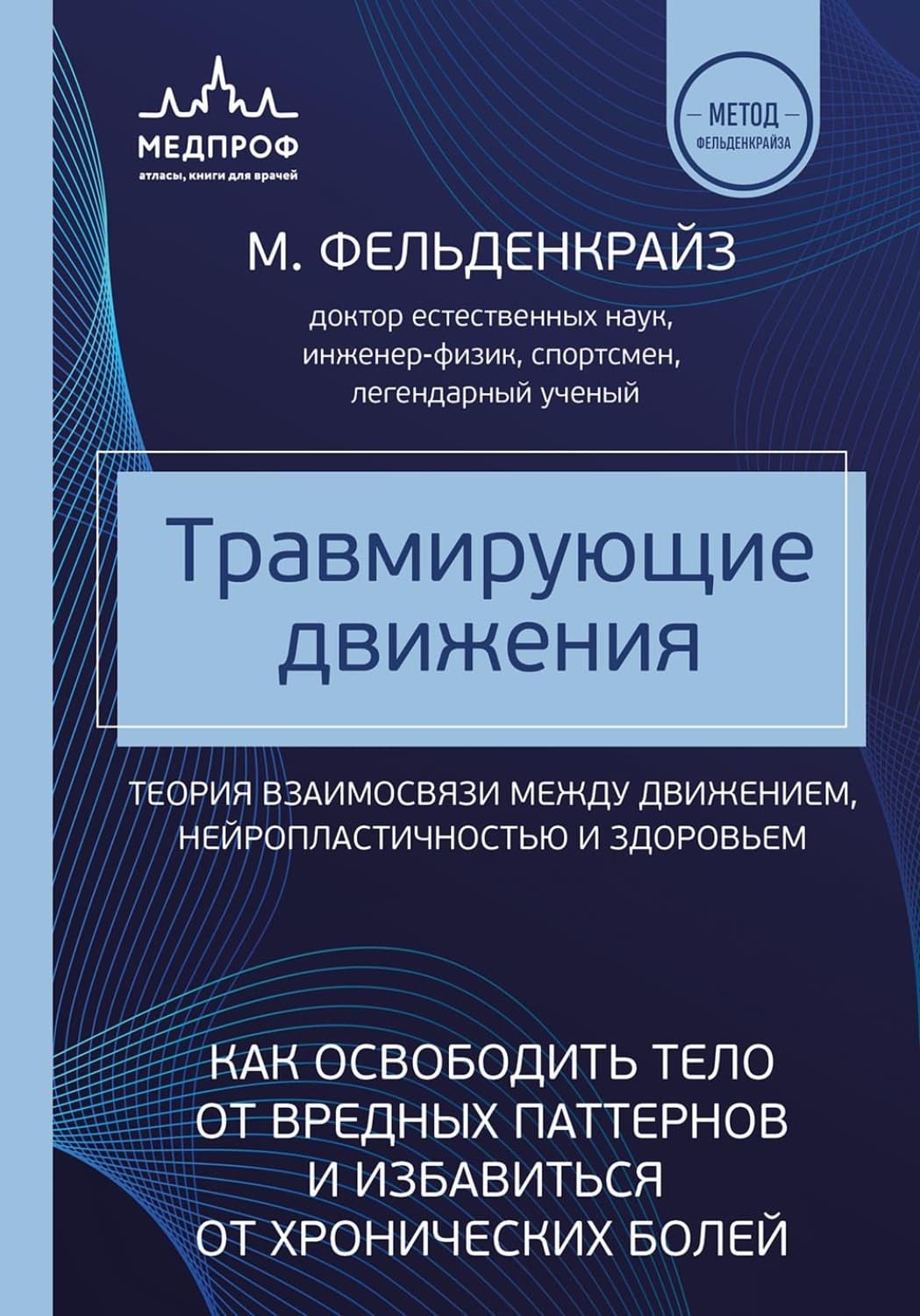 Обложка книги «Травмирующие движения. Как освободить тело от вредных паттернов и избавиться от хронических болей» — Моше Фельденкрайз