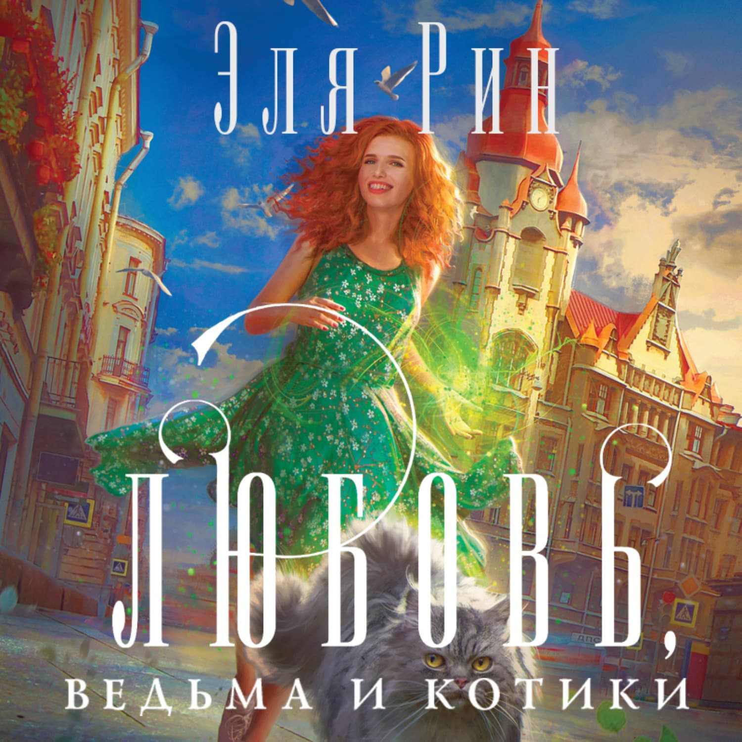 Обложка книги «Любовь, ведьма и котики» — Эля Рин