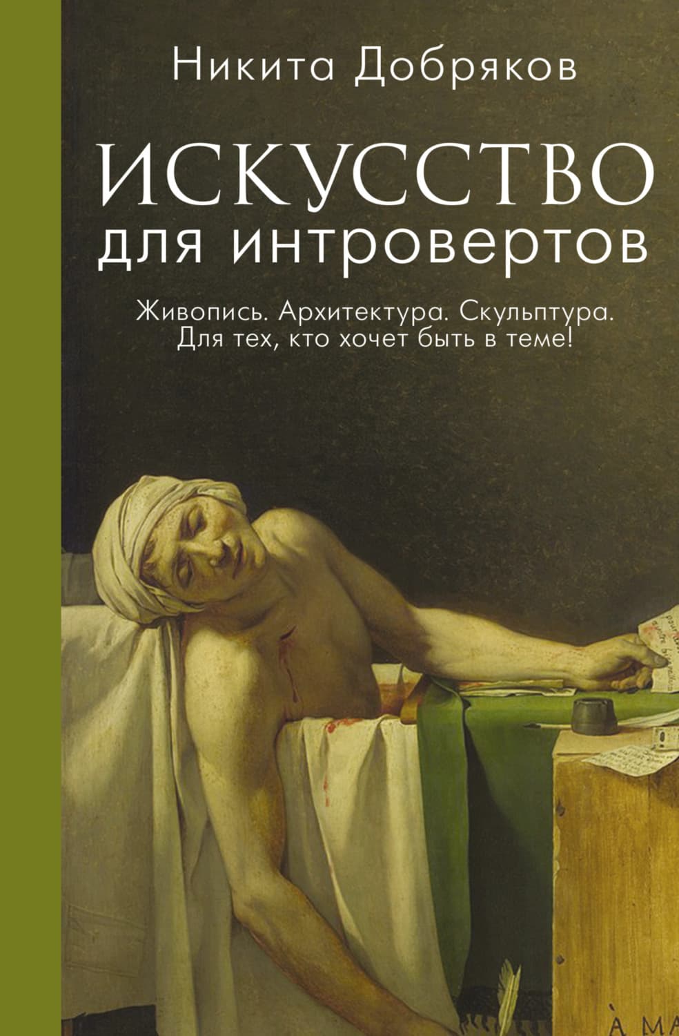 Обложка книги «Искусство для интровертов» — Никита Добряков