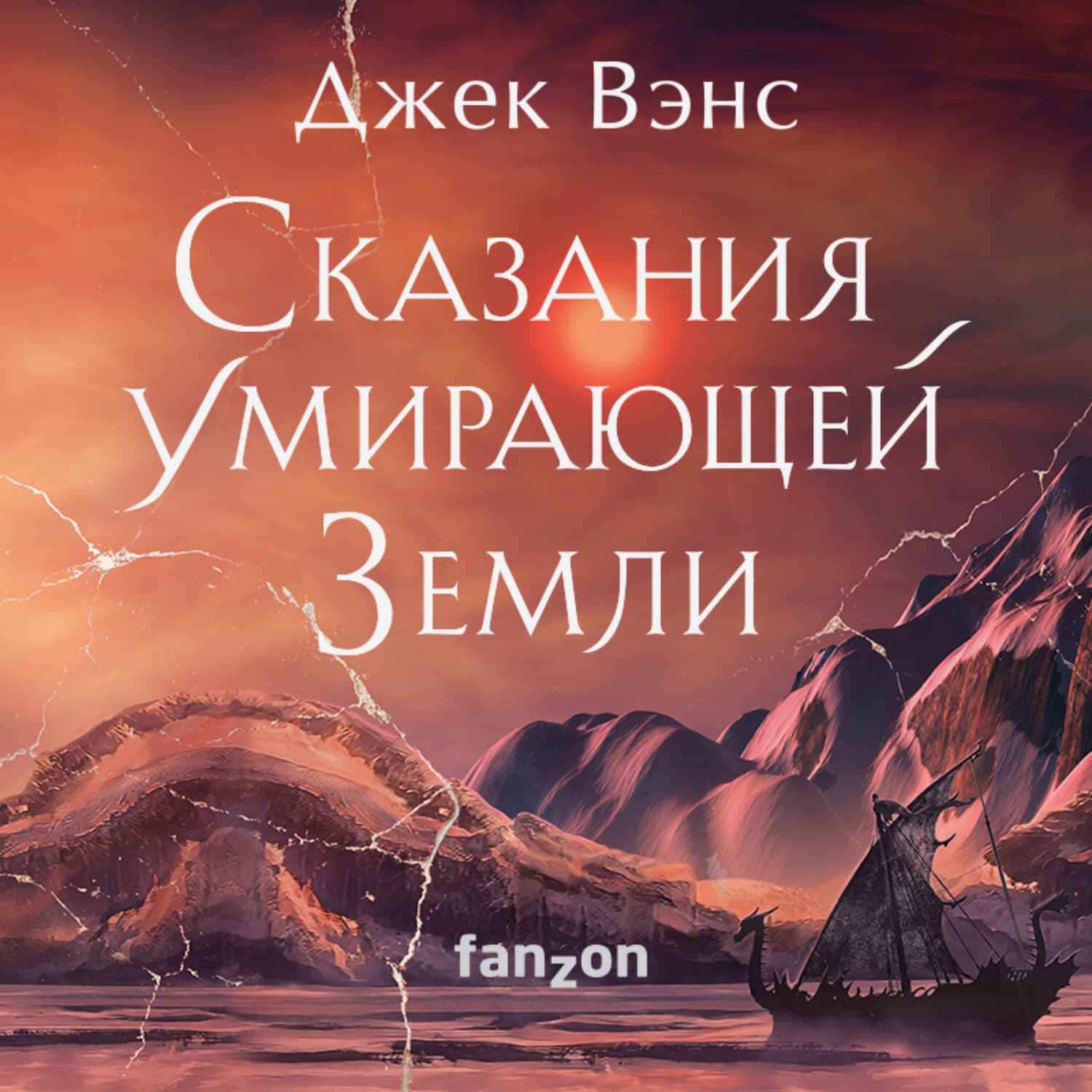 Обложка книги «Сказания Умирающей Земли: Волшебник Мазериан; Пройдоха Кугель» — Джек Вэнс
