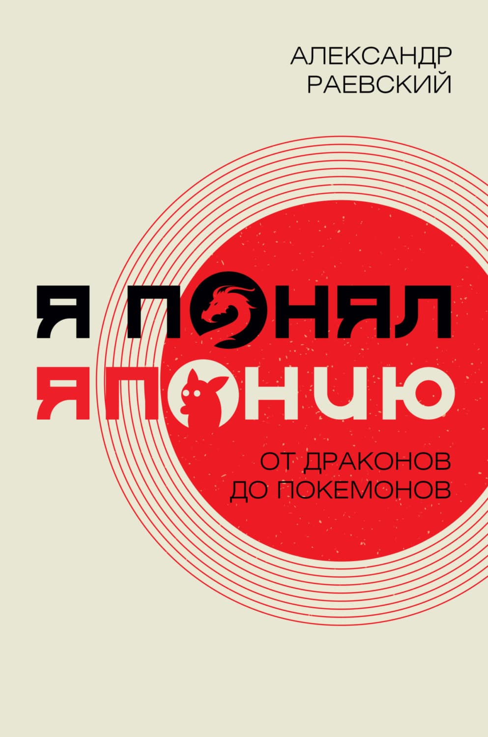 Обложка книги «Я понял Японию. От драконов до покемонов» — А. Ф. Раевский