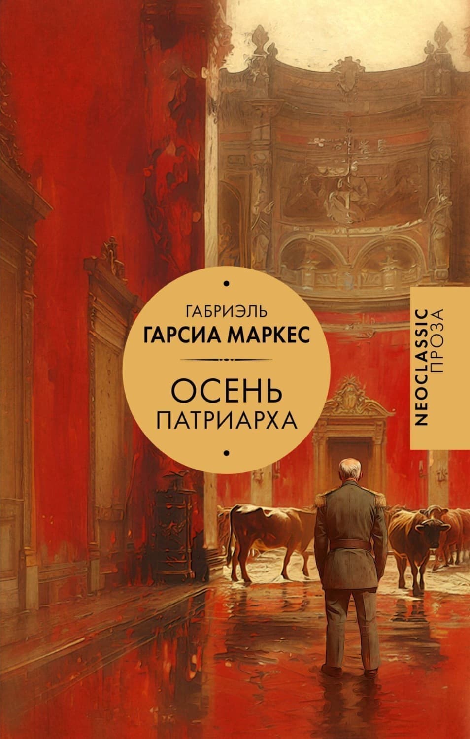 Обложка книги «Осень патриарха» — Габриэль Гарсиа Маркес