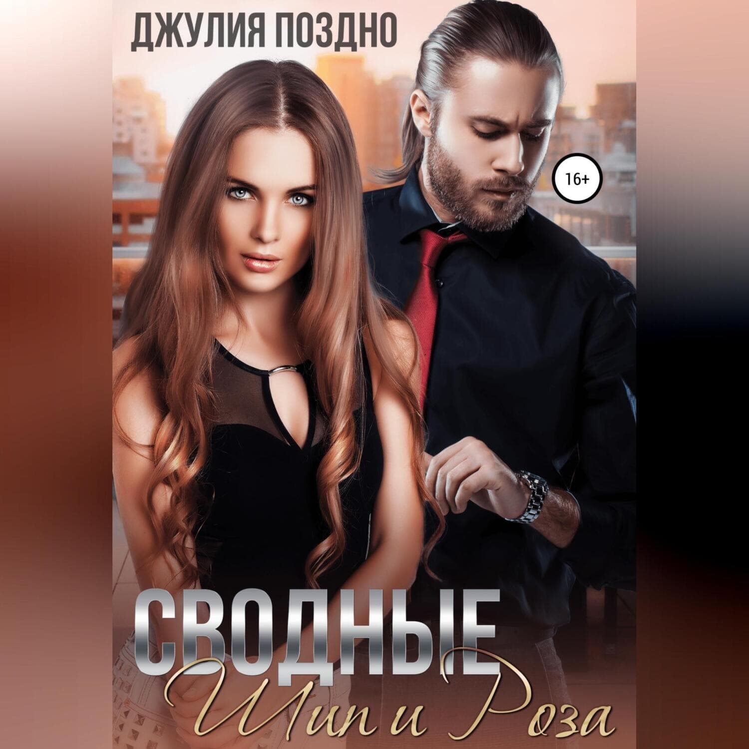 Обложка книги «Сводные. Шип и Роза» — Джулия Поздно