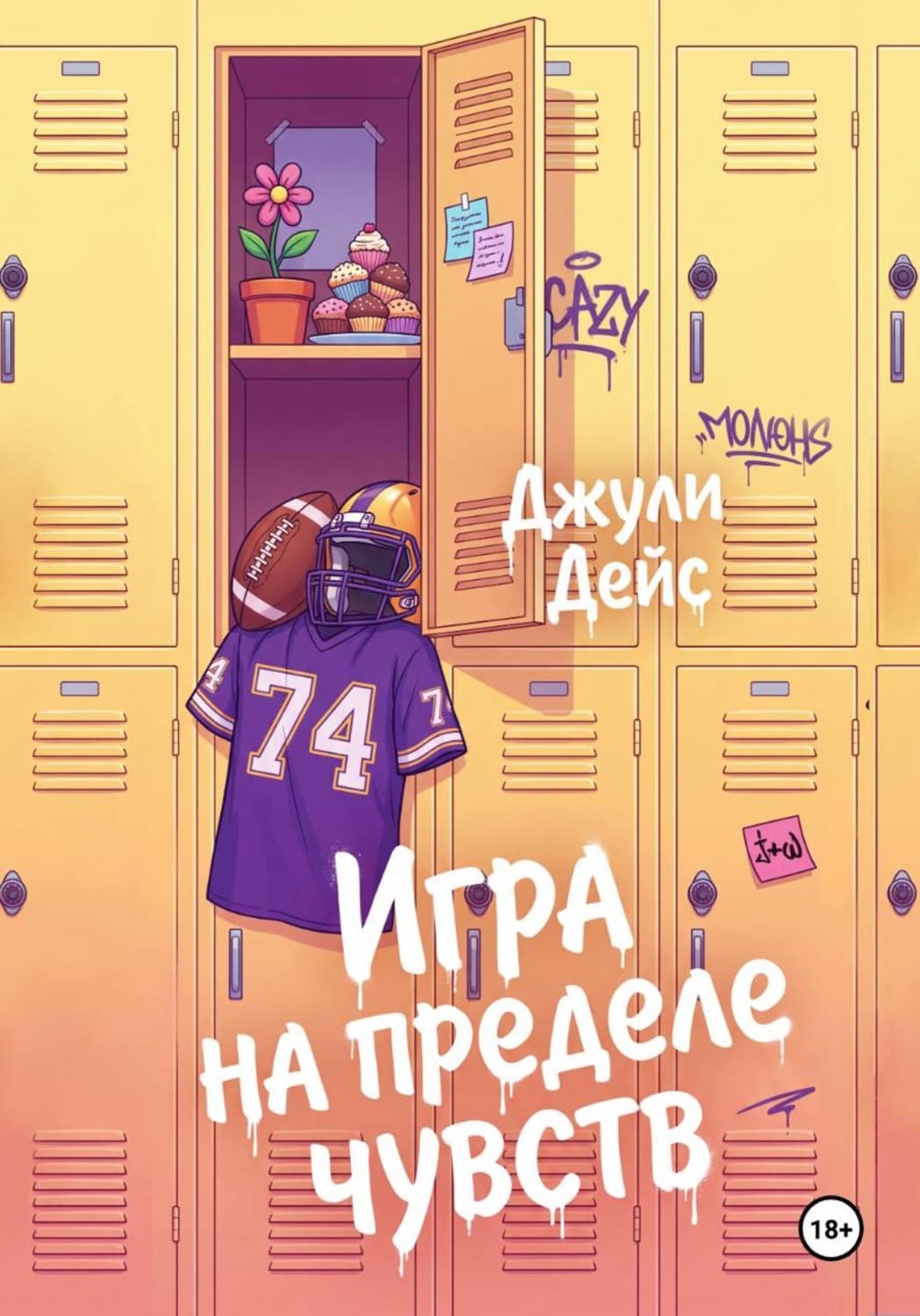 Обложка книги «Игра на пределе чувств» — Джули Дейс
