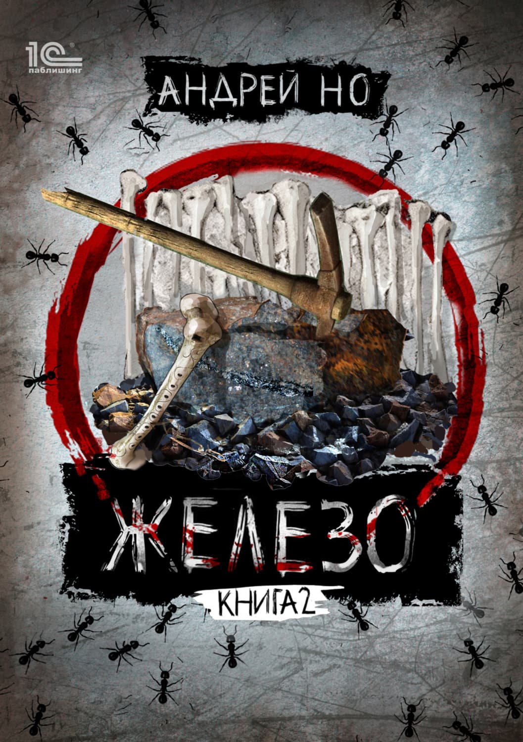 Обложка книги «Железо. Книга 2. Освобожденные от шлака» — Андрей Но