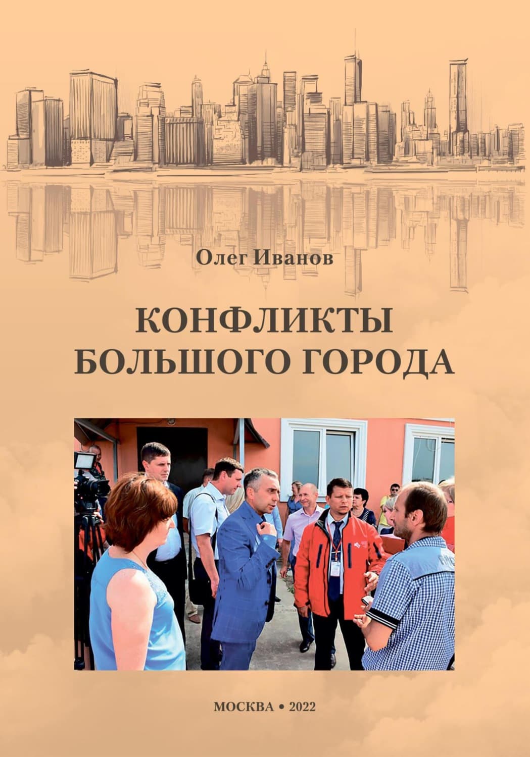Обложка книги «Конфликты большого города» — О. М. Иванов
