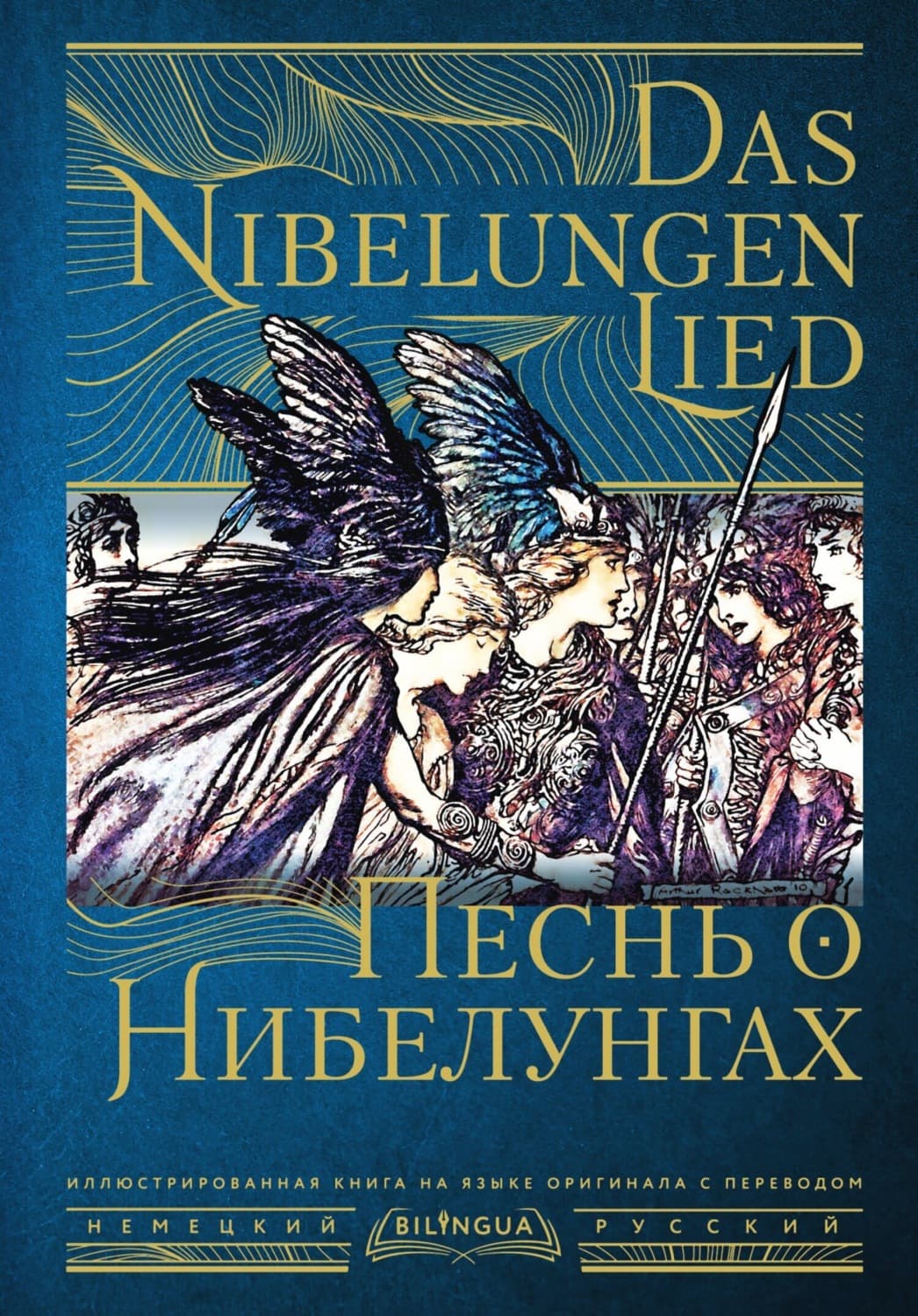 Обложка книги «Песнь о Нибелунгах / Das Nibelungenlied» — эпос Старонемецкий