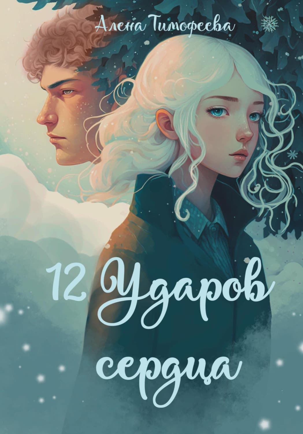 Обложка книги «12 ударов сердца» — А. М. Тимофеева