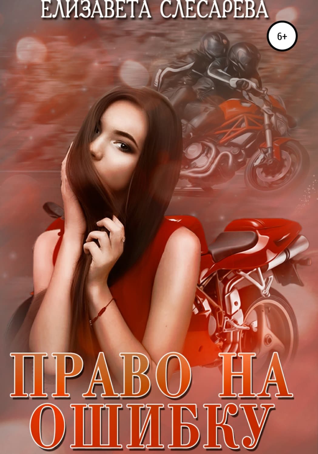 Обложка книги «Право на ошибку» — Елизавета Слесарева