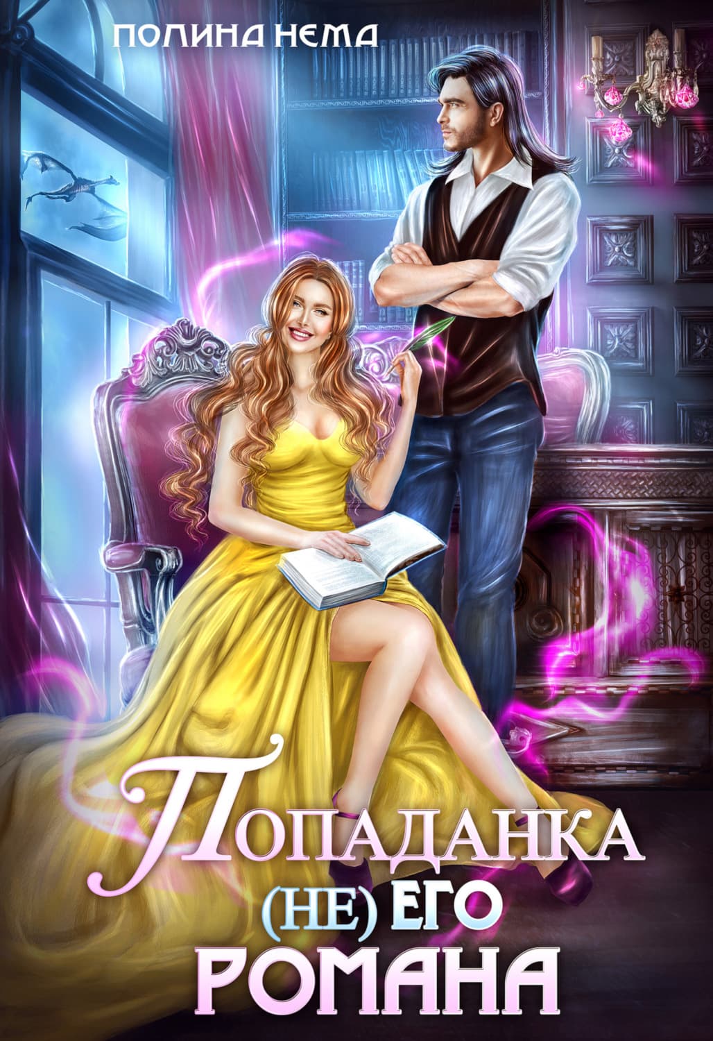 Обложка книги «Попаданка не его романа» — Н. И. Полина