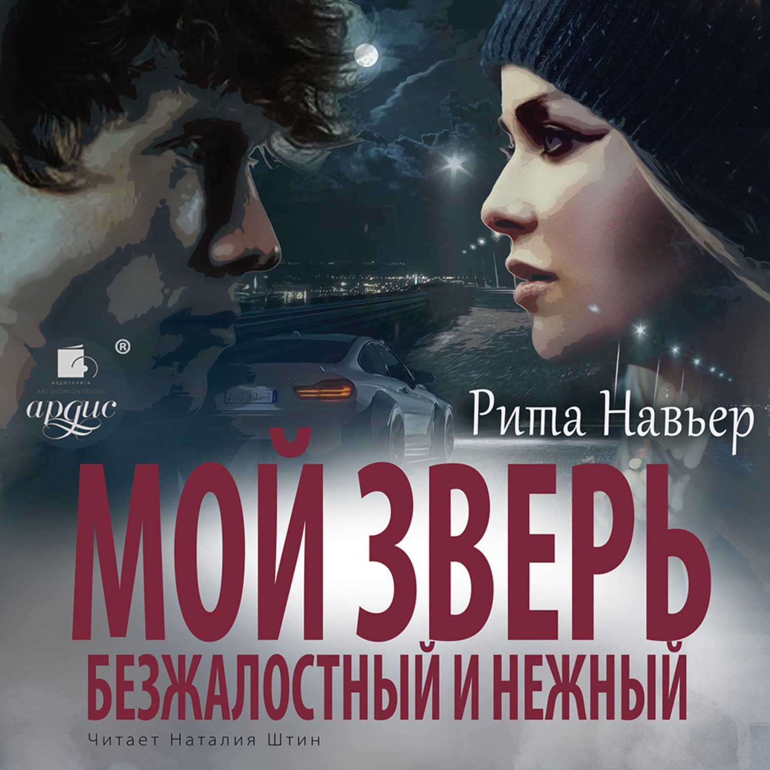 Обложка книги «Мой зверь безжалостный и нежный» — Рита Навьер