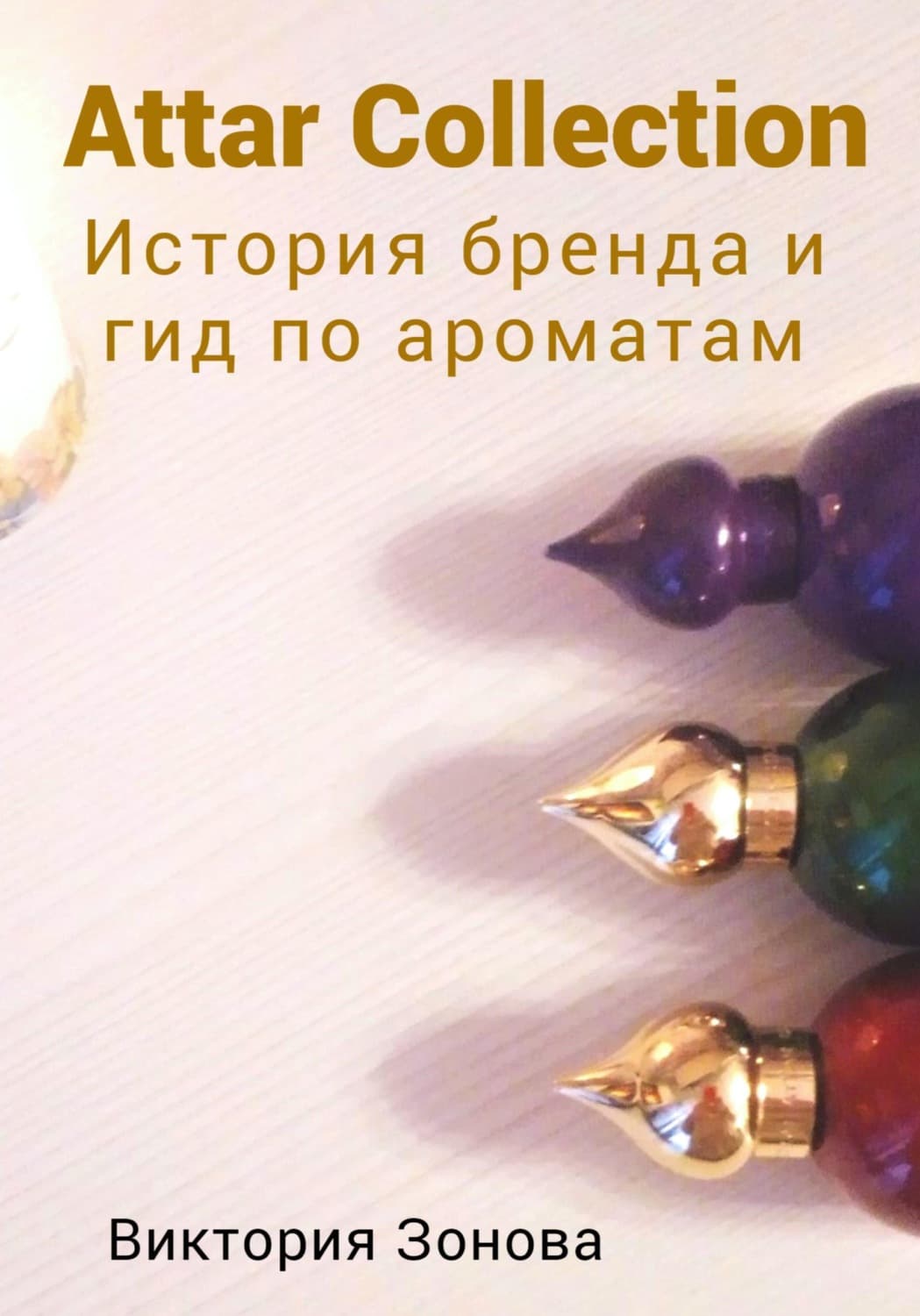 Обложка книги «Attar Collection. История бренда и гид по ароматам» — Виктория Зонова